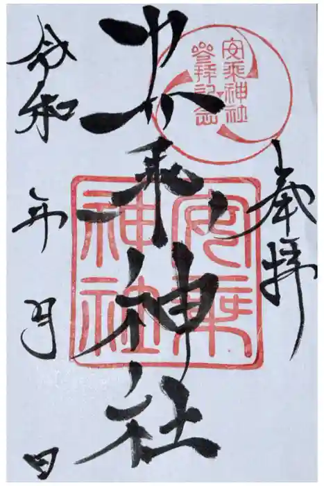 安乗神社の御朱印