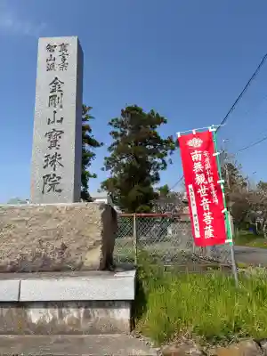 宝珠院(千葉県)