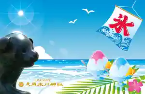 元郷氷川神社の授与品その他 2020年08月01日(土)〜(2020年07月20日(月) 11時28分34秒投稿)