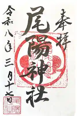 尾陽神社の御朱印