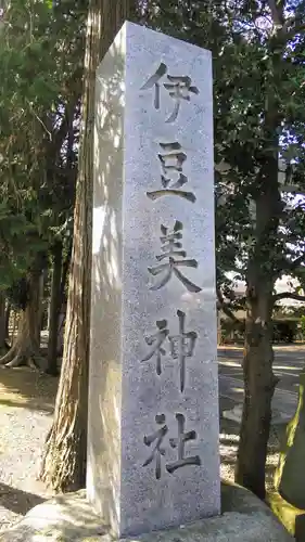 伊豆美神社のその他建物