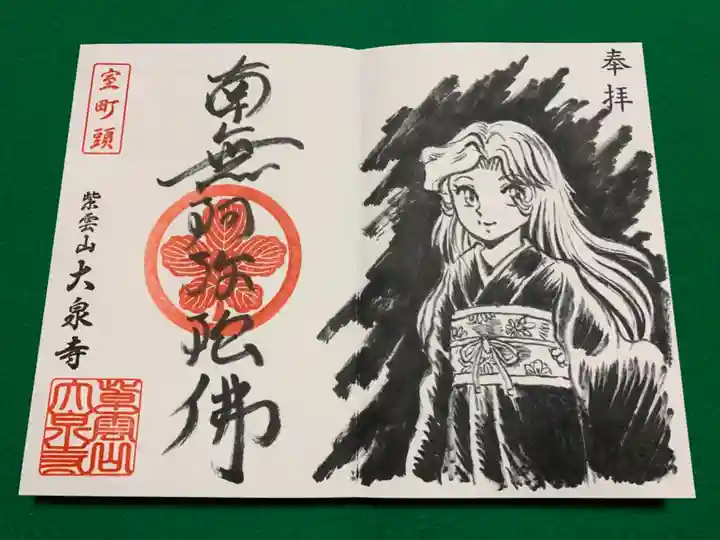 紫雲山 大泉寺の御朱印