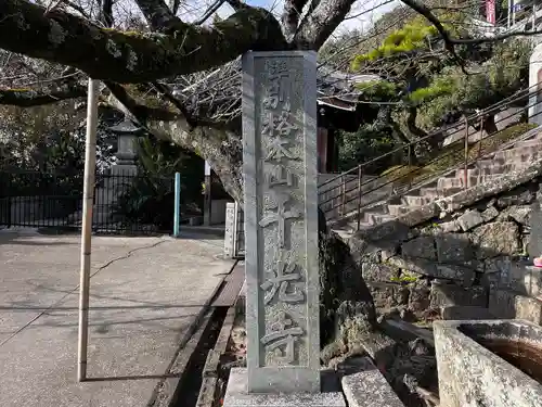 千光寺(広島県)