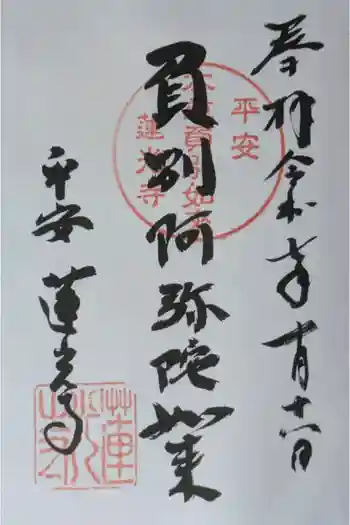 蓮光寺の御朱印 2025年10月