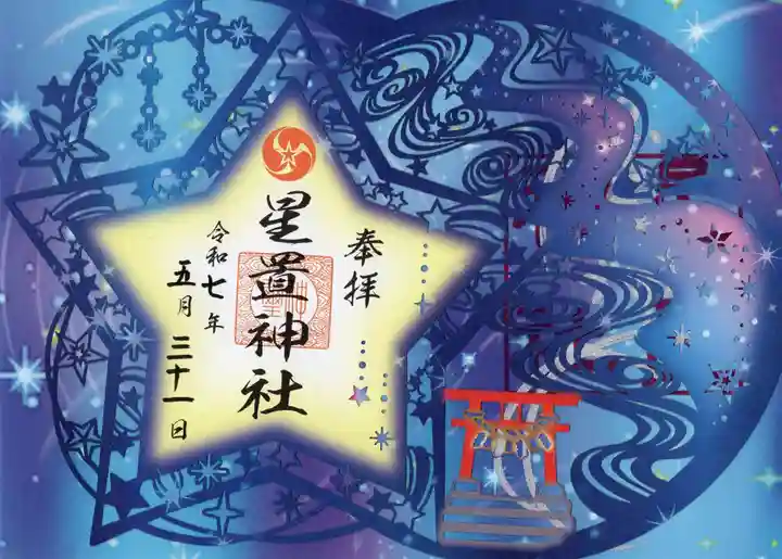 星置神社の御朱印