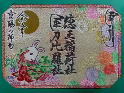 徳王稲荷社・金刀比羅社(愛知県)