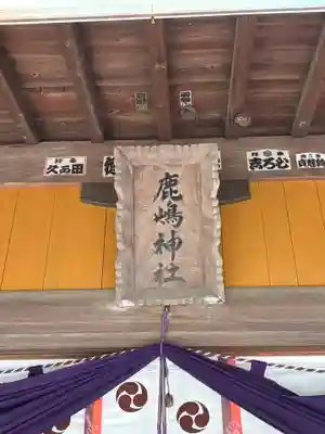 鹿島神社(茨城県)