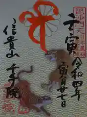 朝護孫子寺の御朱印