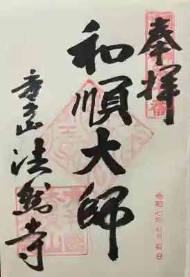 法然寺(奈良県)