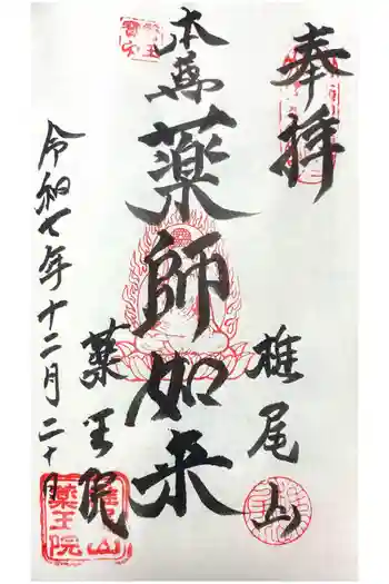 椎尾山薬王院の御朱印 2025年12月