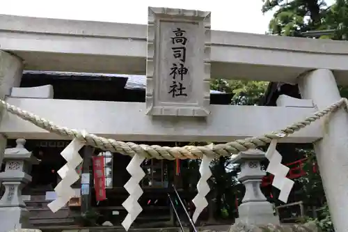 高司神社〜むすびの神の鎮まる社〜の鳥居