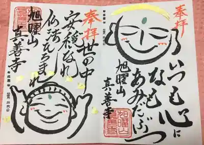 真善寺の御朱印