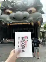 難波八阪神社の御朱印