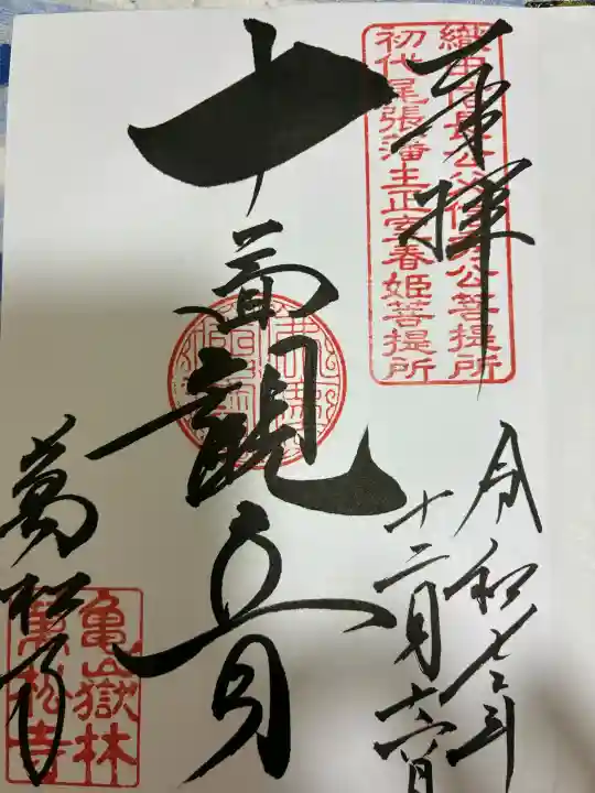 万松寺の御朱印