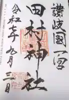 田村神社の御朱印