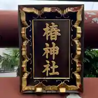 椿神社(東京都)