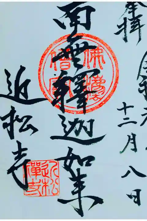 近松寺さん。
御朱印。
佐賀県唐津市に鎮座されてます。
町中にある御寺さんで
境内は広くて手入れも行き届いてます。
御朱印は寺務所で頂けます。