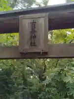 石森稲荷神社(福島県)