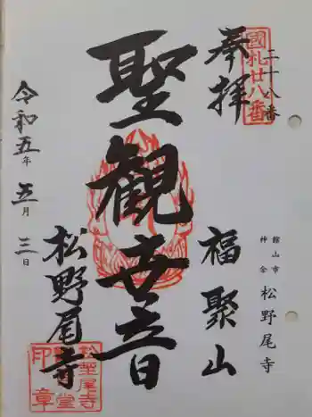 自性院の御朱印 2023年05月