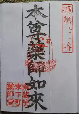 下町薬師堂の御朱印