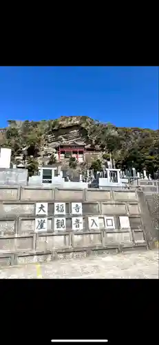 大福寺(千葉県)