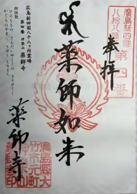 薬師寺(広島県)