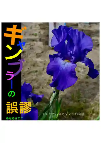 耕田院(山形県)