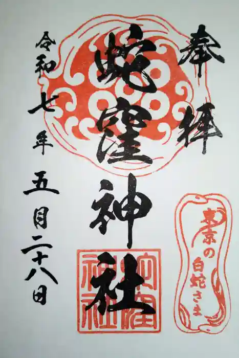 蛇窪神社の御朱印