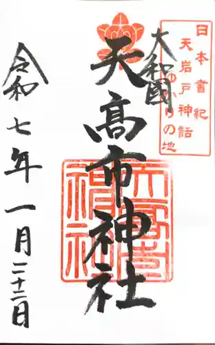 天高市神社の御朱印