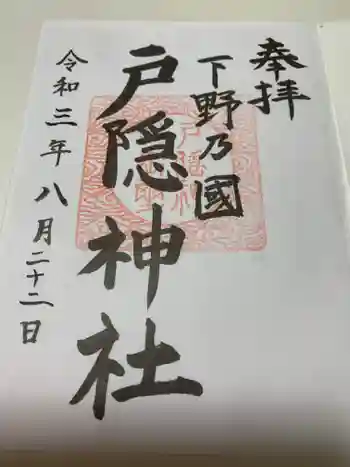 戸隠神社の御朱印 2021年08月