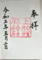 上知我麻神社(熱田神宮摂社)の御朱印