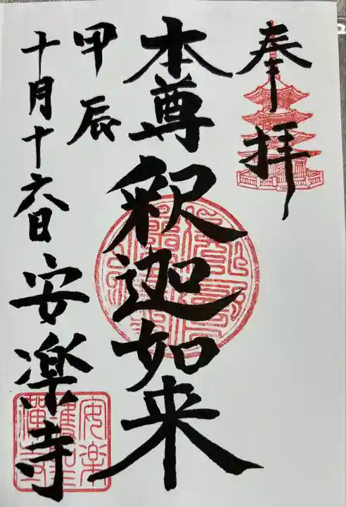 安楽寺(長野県)