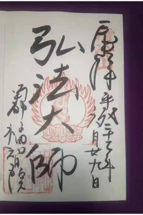 福智院の御朱印