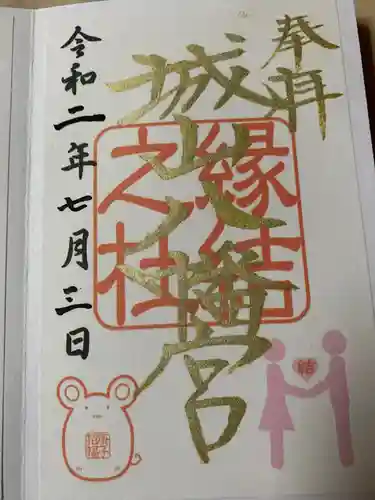 城山八幡宮の御朱印