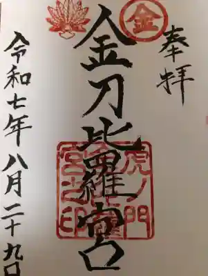虎ノ門金刀比羅宮の御朱印