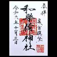 和樂備神社の御朱印