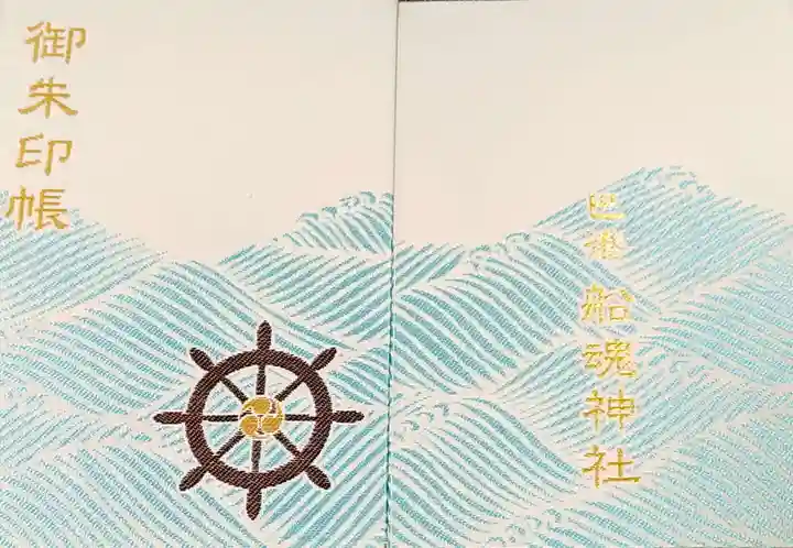船魂神社の御朱印帳