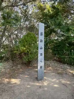 高取神社(兵庫県)