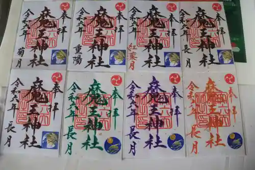 大六天麻王神社の御朱印