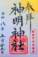 田島神明神社の御朱印