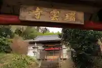瑞雲寺の山門・神門