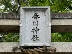 春日神社(京都府)