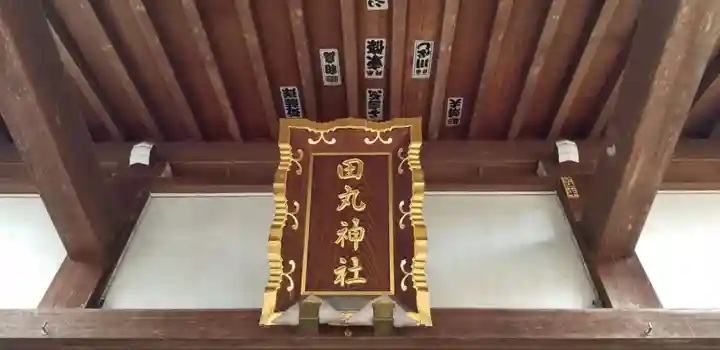 田丸稲荷神社のその他建物