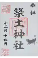 築土神社の御朱印