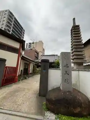 地蔵院(東京都)