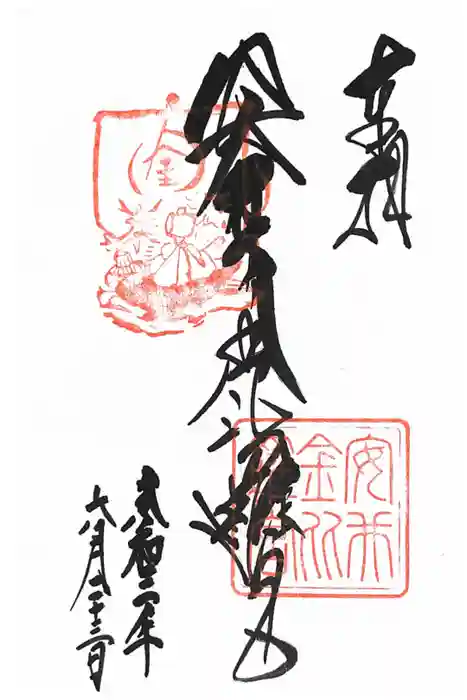 安井金比羅宮の御朱印