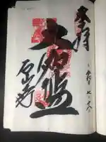 石山寺の御朱印