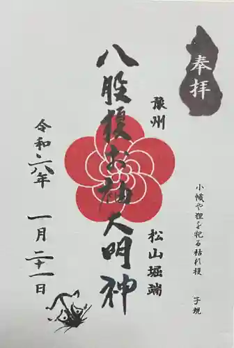 八股榎お袖大明神の御朱印