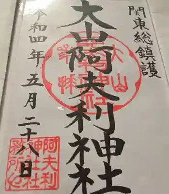 大山阿夫利神社 社務局の御朱印