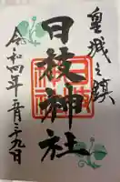 日枝神社の御朱印